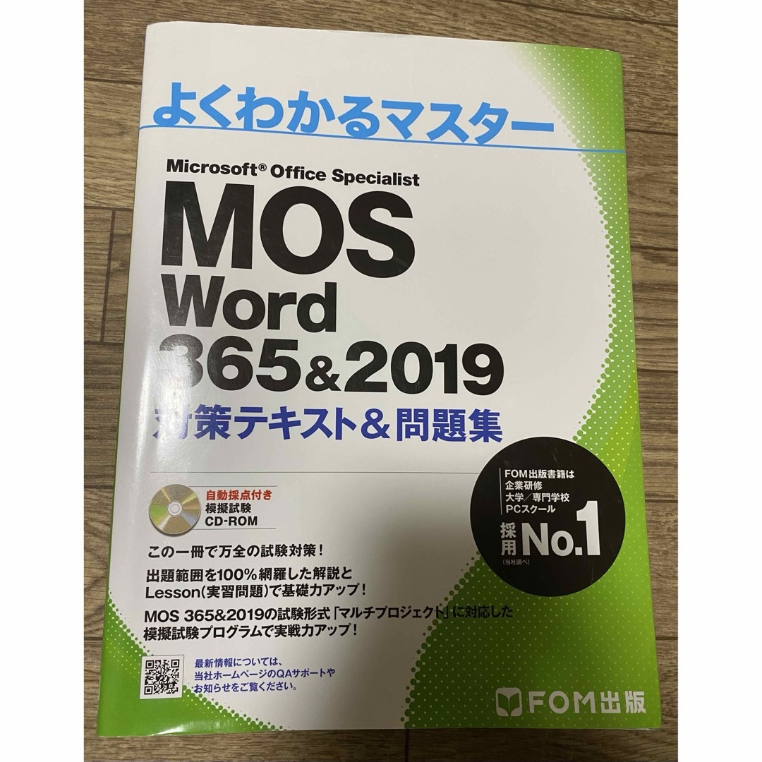 MOS(モス)のMOS Word 365&2019 対策テキスト&問題集 よくわかるマスター エンタメ/ホビーの本(コンピュータ/IT)の商品写真