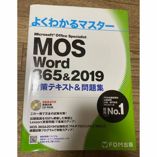 モス(MOS)のMOS Word 365&2019 対策テキスト&問題集 よくわかるマスター(コンピュータ/IT)