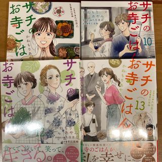 サチのお寺ごはん10〜13 かねもりあやみ(女性漫画)