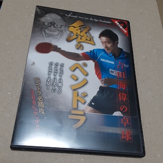 バタフライ(BUTTERFLY)の卓球王国 鬼のペンドラ吉田海偉の卓球 DVD(卓球)