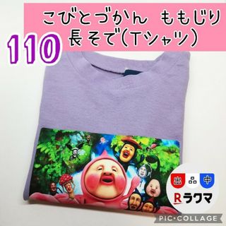 No.536 キッズ Tシャツ 長袖 薄手 110 こびとづかん ももじり(その他)