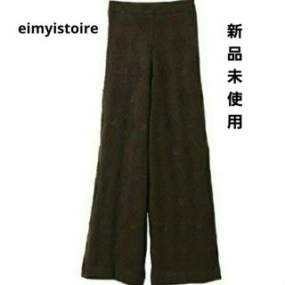 エイミーイストワール(eimy istoire)の新品 　eimy istoire♡ニットパンツ♡(カジュアルパンツ)