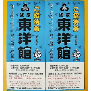 浅草東洋館 ご招待券２枚(お笑い)