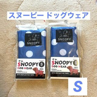 スヌーピー(SNOOPY)のスヌーピー ドッグウェア レイングッズ ペットグッズ Sサイズ 新品(犬)