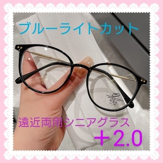 老眼鏡 ＋2.0 シニアグラス ブルーライトカット 遠近両用 ブラック×シルバー(サングラス/メガネ)