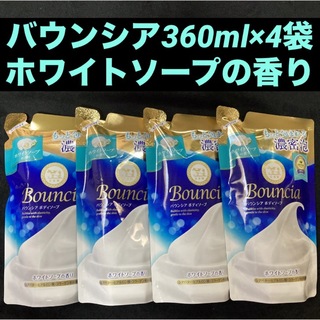 ギュウニュウセッケン(牛乳石鹸)の牛乳石鹸 cow バウンシアボディソープ ホワイトソープの香り 360mL×4袋(ボディソープ/石鹸)