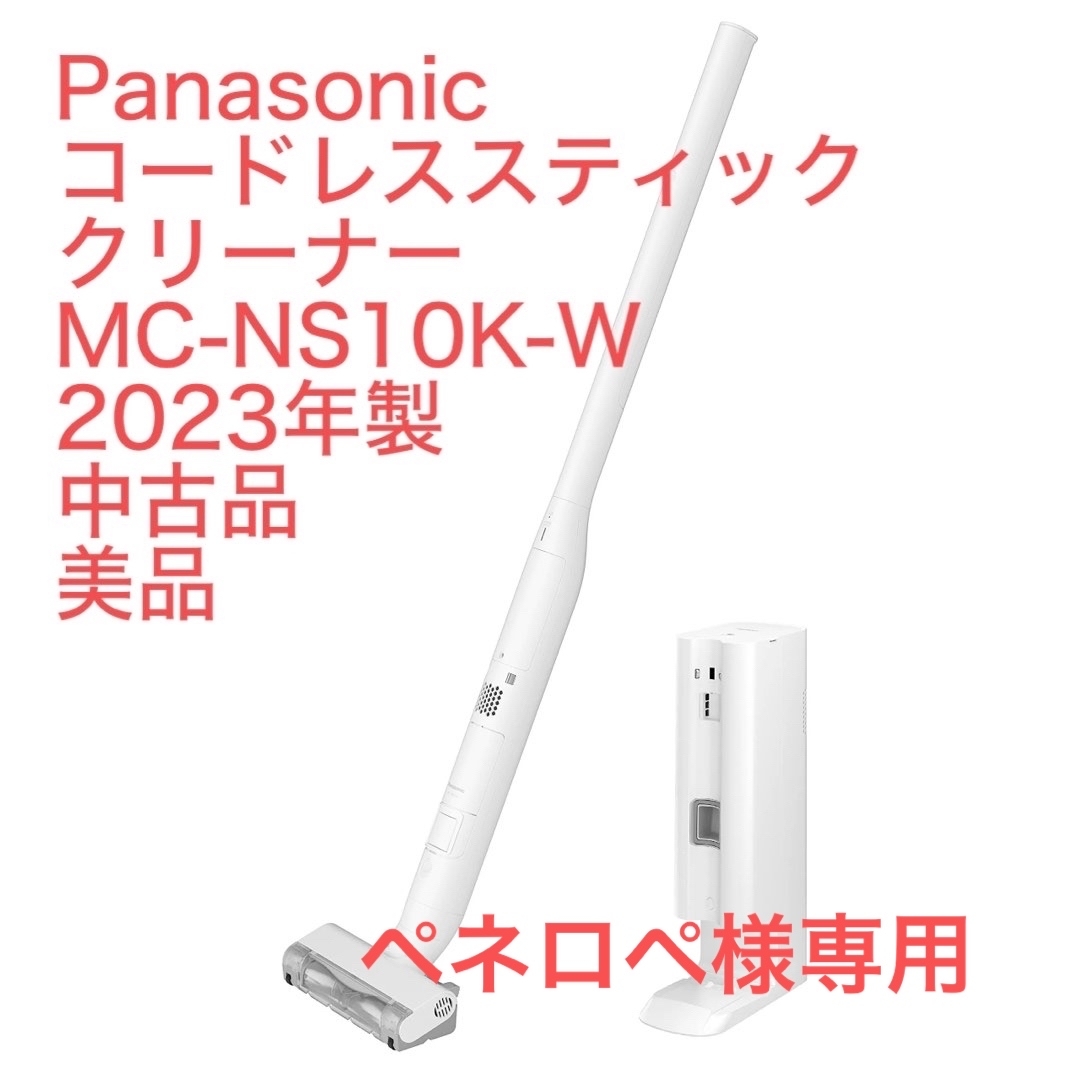 パナソニックPanasonic スティック掃除機2023年製MC-NS10K-W パナソニックPanasonic スティック掃除機2023年製MC-NS10K-W