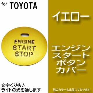 エンジン スタート ボタン カバー イエロー 黄色 イルミ トヨタ a0(車内アクセサリ)