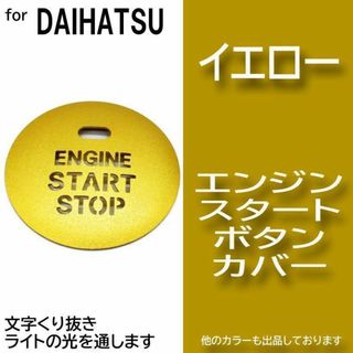 エンジン スタート ボタン カバー イエロー 黄色 イルミ ダイハツ a0(車内アクセサリ)