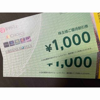 グリーンズ株主優待券2000円分(レストラン/食事券)