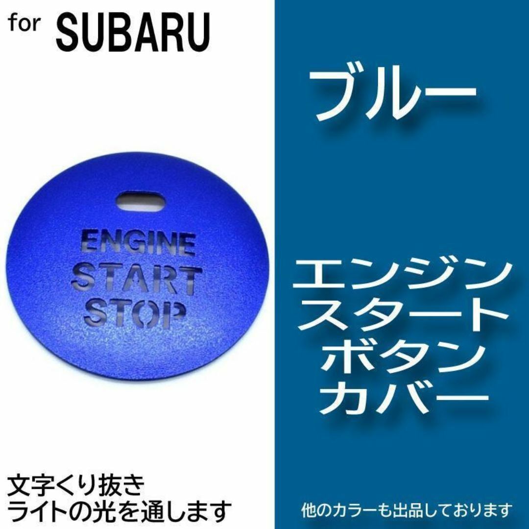 エンジン スタート ボタン カバー ブルー 青色 イルミ 透かし スバル a0 自動車/バイクの自動車(車内アクセサリ)の商品写真