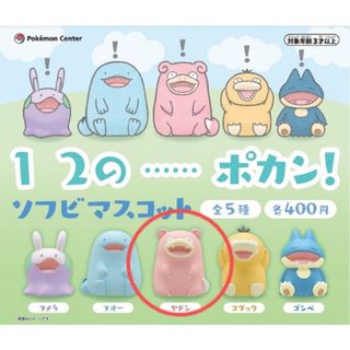 ポケモン(ポケモン)のポケモン １２…のポカン！ソフビマスコット【ヤドン】カプセルトイ ガチャガチャ(ゲームキャラクター)