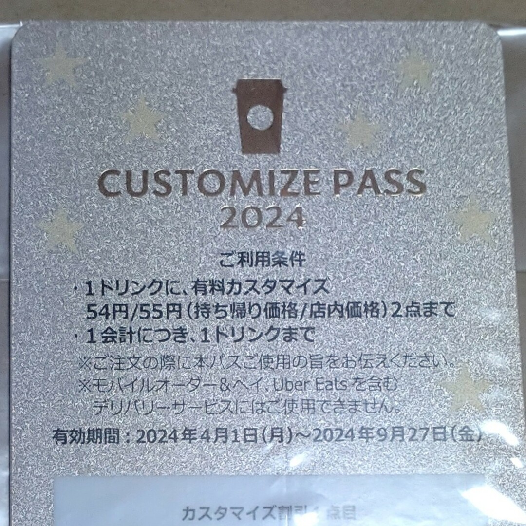 Starbucks(スターバックス)のStarbucks スターバックス カスタマイズパス スタバ チケットの優待券/割引券(フード/ドリンク券)の商品写真