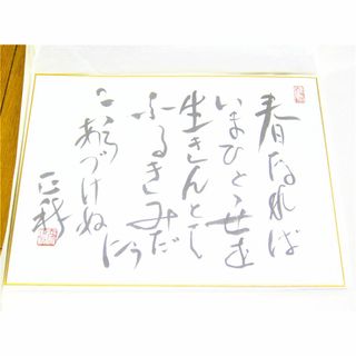 【立原正秋 直筆特製 色紙 複製】記念品 コレクション 文学 書 詩人 小説家