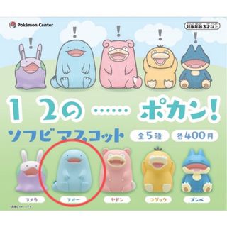 ポケモン(ポケモン)のポケモン １２…のポカン！ソフビマスコット【ヌオー】カプセルトイ ガチャガチャ(ゲームキャラクター)