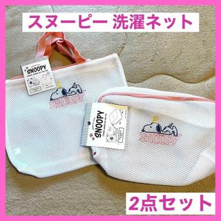 スヌーピー 洗濯ネット ランドリーネット 2点 新品 ピンク系 可愛い