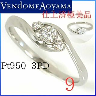 Vendome Aoyama - 【仕上済・極美品】✨ヴァンドーム青山　リング　9号　Pt950　ダイヤモンド