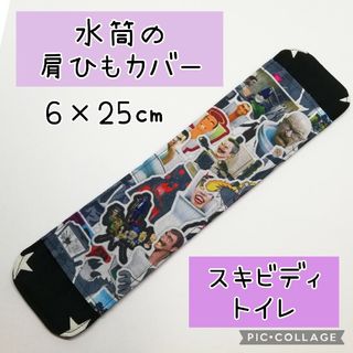 No.373 水筒の肩紐カバー スキビディトイレ 白②(外出用品)