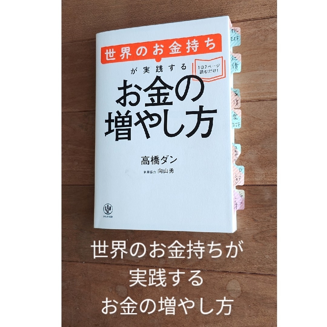 『世界のお金持ちが実践するお金の増やし方』　高橋ダン　向山勇 エンタメ/ホビーの本(ビジネス/経済)の商品写真