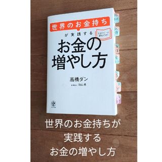 『世界のお金持ちが実践するお金の増やし方』　高橋ダン　向山勇(ビジネス/経済)