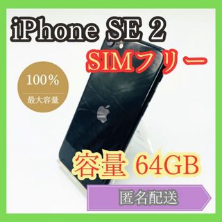 アイフォーン(iPhone)のiPhone SE2 SIMフリー 第2世代 64GB 管理853(スマートフォン本体)