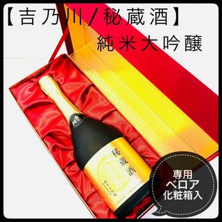 24年3月蔵出【吉乃川／秘蔵酒】純米大吟醸 720ml 日本酒  贈答品(日本酒)