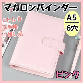 バインダー A5 6穴 マカロン トレカケース 収納 推し活 韓国 手帳 トレカ(ファイル/バインダー)