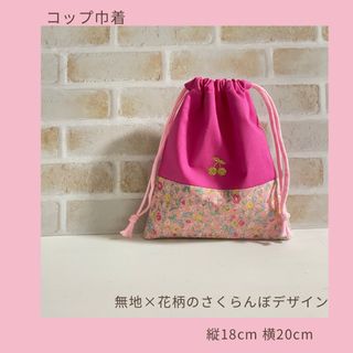 無地×花柄　さくらんぼ巾着(外出用品)