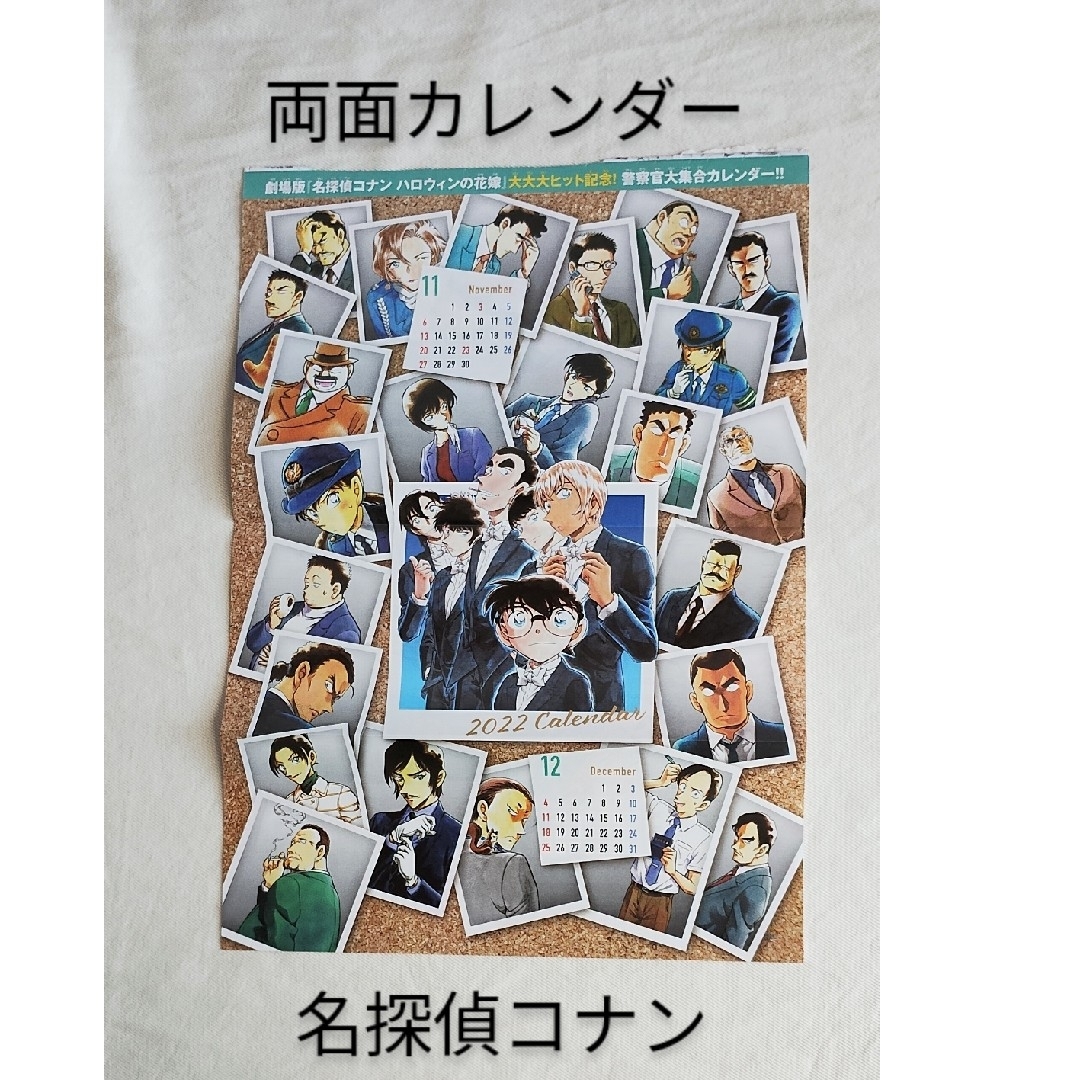 名探偵コナン(メイタンテイコナン)の【名探偵コナン】警察官大集合カレンダー 2022年10〜12月 サンデー付録 エンタメ/ホビーの漫画(少年漫画)の商品写真