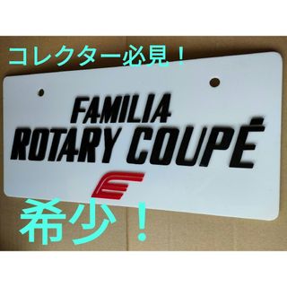 マツダ(マツダ)のFAMILIA ROTARY COUPE マツダ ファミリアロータリークーペ(車種別パーツ)