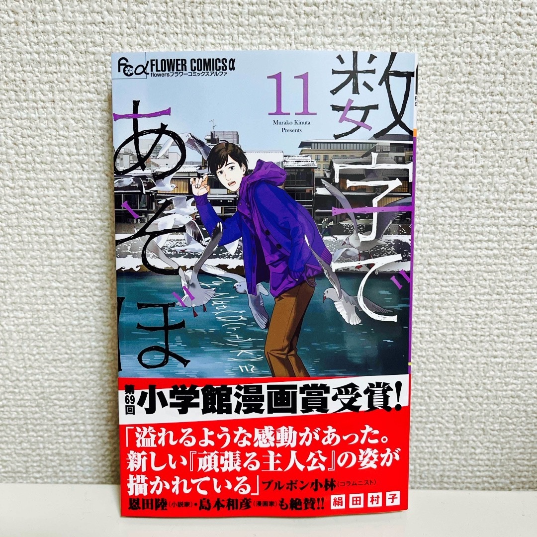 小学館(ショウガクカン)の数字であそぼ。11 エンタメ/ホビーの漫画(少女漫画)の商品写真