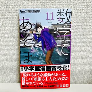 ショウガクカン(小学館)の数字であそぼ。11(少女漫画)