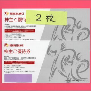 ルネサンス 株主優待 2枚 期限24/6(フィットネスクラブ)