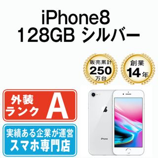 アップル(Apple)の【中古】 iPhone8 128GB シルバー SIMフリー 本体 Aランク スマホ iPhone 8 アイフォン アップル apple  【送料無料】 ip8mtm753(スマートフォン本体)