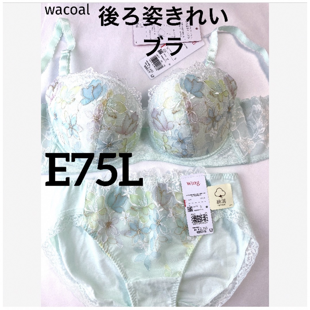 Wacoal(ワコール)の【新品タグ付】ワコール★後ろ姿キレイ・ライトグリーンE75L（定価¥7,920） レディースの下着/アンダーウェア(ブラ&ショーツセット)の商品写真