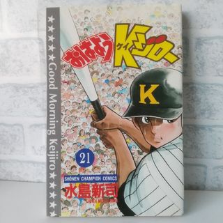 アキタショテン(秋田書店)の21巻 おはようKジロー 水島新司(少年漫画)