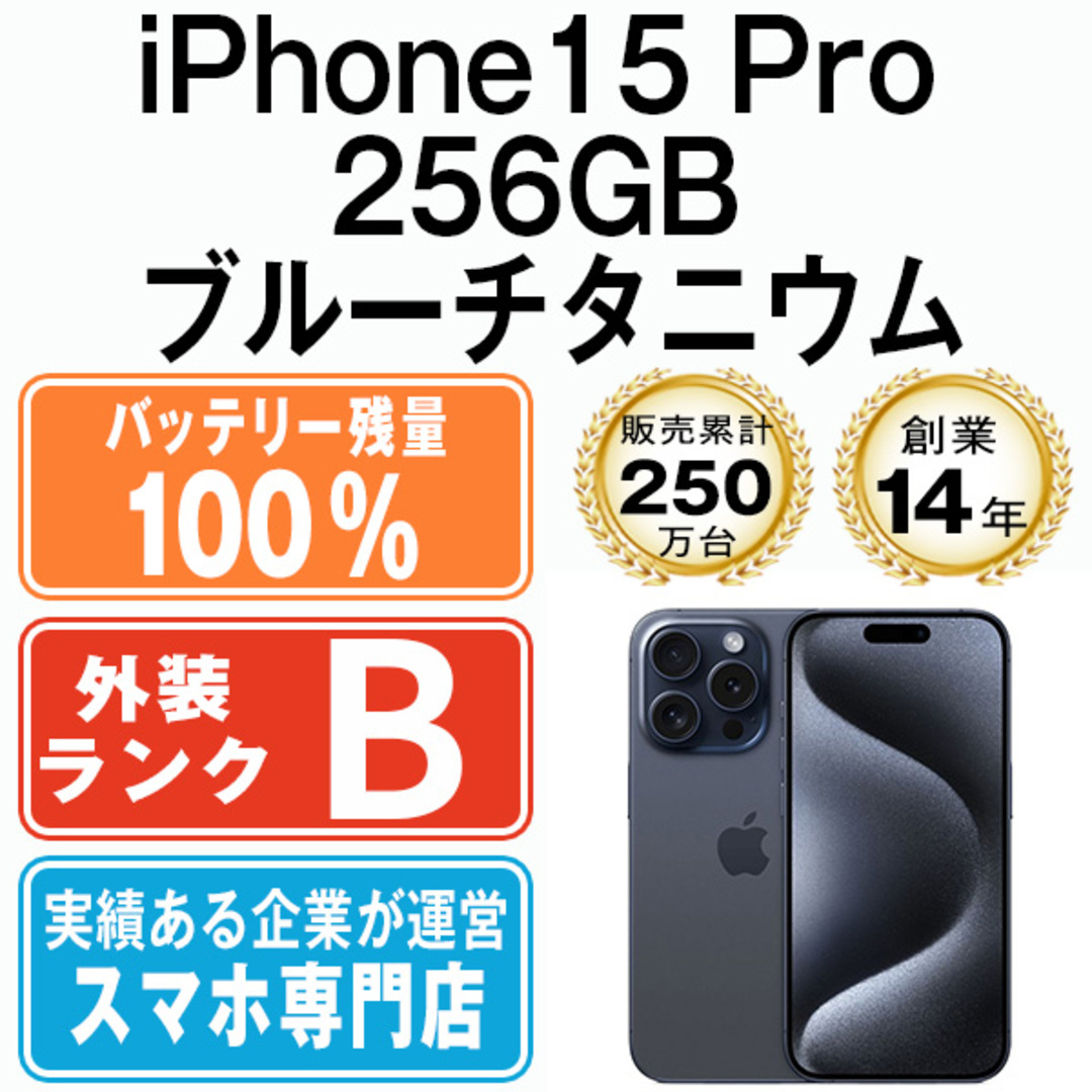 バッテリー100%】iPhone15 Pro 256GB ブルーチタニウム バッテリー100%】iPhone15 Pro 256GB ブルーチタニウム