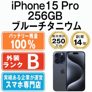 アップル(Apple)のバッテリー100% 【中古】 iPhone15 Pro 256GB ブルーチタニウム SIMフリー 本体 スマホ アイフォン アップル apple  【送料無料】 ip15pmtm2414a(スマートフォン本体)