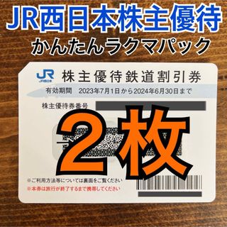 ジェイアール(JR)のJR西日本　株主優待券(鉄道乗車券)