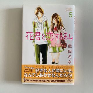 講談社 - 花君と恋する私(5) (講談社コミックス別冊フレンド)／熊岡 冬夕