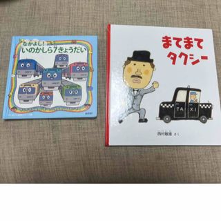 まてまてタクシー　なかよし！いのかしら7きょうだい(絵本/児童書)