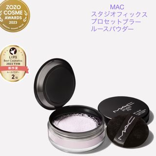 MAC - MAC スタジオフィックスプロセットブラールースパウダー ラベンダー