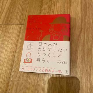 日本人が大切にしたいうつくしい暮らし(人文/社会)