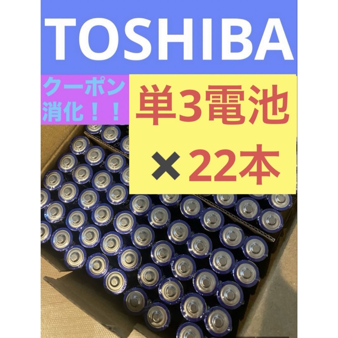 東芝(トウシバ)の【22本】長持ち アルカリ乾電池　単3電池　単3単3形　単三 単三電池  スマホ/家電/カメラのスマホ/家電/カメラ その他(その他)の商品写真