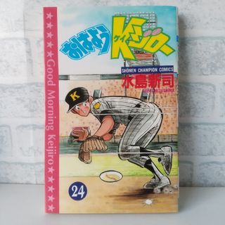 アキタショテン(秋田書店)の24巻 おはようKジロー 水島新司(少年漫画)