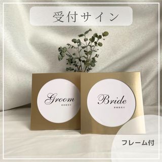 【受付サイン】（フレーム付）結婚式　ブライダル　ウェルカムスペース　ウェディング(ウェルカムボード)