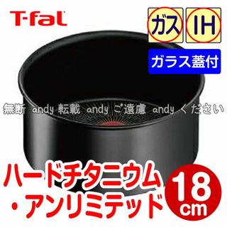 ティファール(T-fal)の★新品★ティファール ソースパン 18cm ハードチタニウム・アンリミテッド(鍋/フライパン)