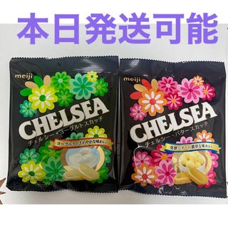 チェルシー(chelsea)のチェルシー　ヨーグルトスカッチ、バタースカッチ2袋セット(菓子/デザート)