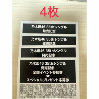 ノギザカフォーティーシックス(乃木坂46)の乃木坂46 35thシングル 応募券(アイドルグッズ)