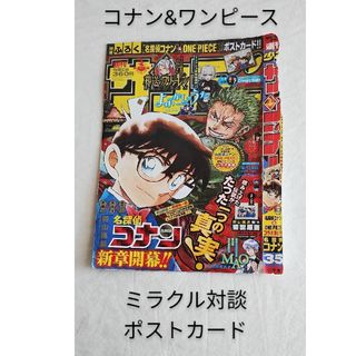 メイタンテイコナン(名探偵コナン)の【切り抜き】名探偵コナン　ワンピース　コラボ表紙　ポストカード　原作者対談(少年漫画)